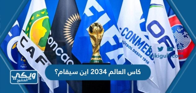 كاس العالم 2034 اين سيقام؟