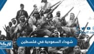 أسماء شهداء السعودية في فلسطين في حرب 1948