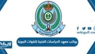 رواتب معهد الدراسات الفنية للقوات الجوية 1446 / 2024