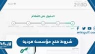 شروط واجراءات فتح مؤسسة فردية في السعودية 1446 / 2024