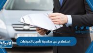 طريقة الاستعلام عن صلاحية تأمين المركبات 1445