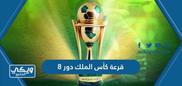 قرعة كأس الملك دور 8