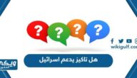 هل تاكيز يدعم اسرائيل ، هل تاكيز مقاطعة