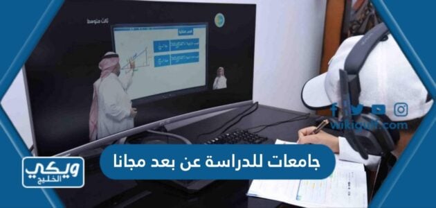 جامعات للدراسة عن بعد مجانا