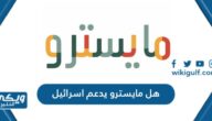 هل مايسترو بيتزا يدعم اسرائيل ، هل مايسترو مقاطعة