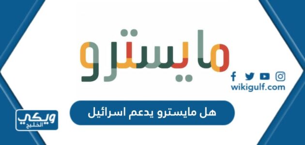 هل مايسترو بيتزا يدعم اسرائيل