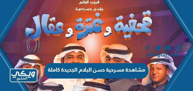 مشاهدة مسرحية حسن البلام الجديدة كاملة