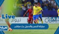 مباراة النصر والدحيل في اسيا بث مباشر تويتر