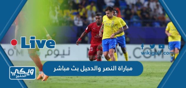 مباراة النصر والدحيل بث مباشر