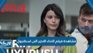 رابط مشاهدة فيلم النداء الاخير الى اسطنبول بدقة عالية HD