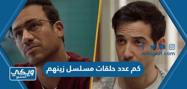 كم عدد حلقات مسلسل زينهم ومواعيد العرض والقنوات الناقلة