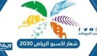 شعار اكسبو الرياض 2030 جودة عالية