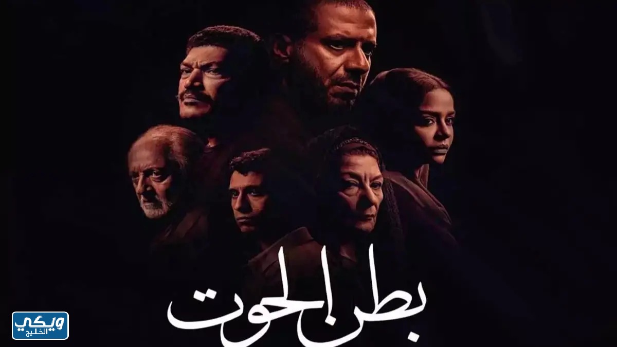 أبطال مسلسل بطن الحوت