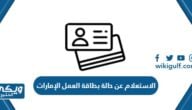 خطوات الاستعلام عن حالة بطاقة العمل الإمارات 2024