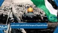 الحملة الشعبية السعودية لإغاثة الشعب الفلسطيني 2024 “رابط وطريقة المشاركة”