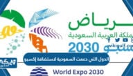 ماهي الدول التي دعمت السعودية لاستضافة إكسبو 2030