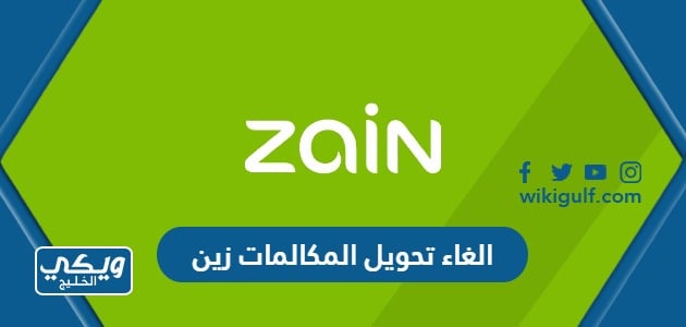 الغاء تحويل المكالمات زين