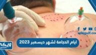 ماهي ايام الحجامة لشهر ديسمبر 2023