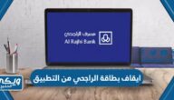 خطوات ايقاف بطاقة الراجحي من التطبيق 2024