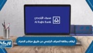 خطوات ايقاف بطاقة الصراف الراجحي عن طريق مباشر الافراد