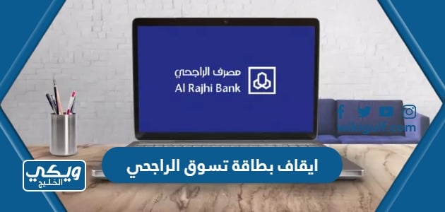 ايقاف بطاقة تسوق الراجحي