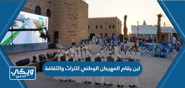 اين يقام المهرجان الوطني للتراث والثقافة