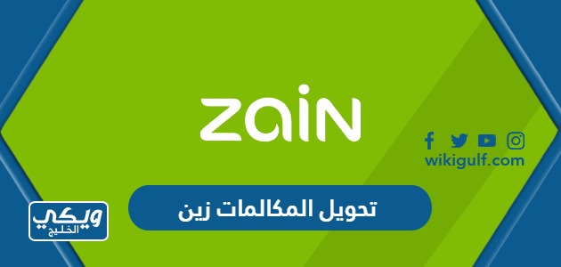 تحويل المكالمات زين