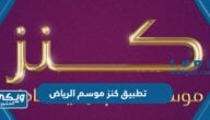 تحميل تطبيق كنز موسم الرياض 2024 للايفون والاندرويد