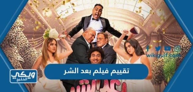 تقييم فيلم بعد الشر