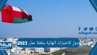 جدول الاختبارات النهائية سلطنة عمان 2023 – 2024 لجميع المراحل