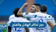 حجز تذاكر مباراة الهلال والفتح في دوري روشن 2023 “الخطوات والرابط”