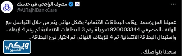 خطوات ايقاف بطاقة تسوق الراجحي عبر رقم الهاتف المصرفي