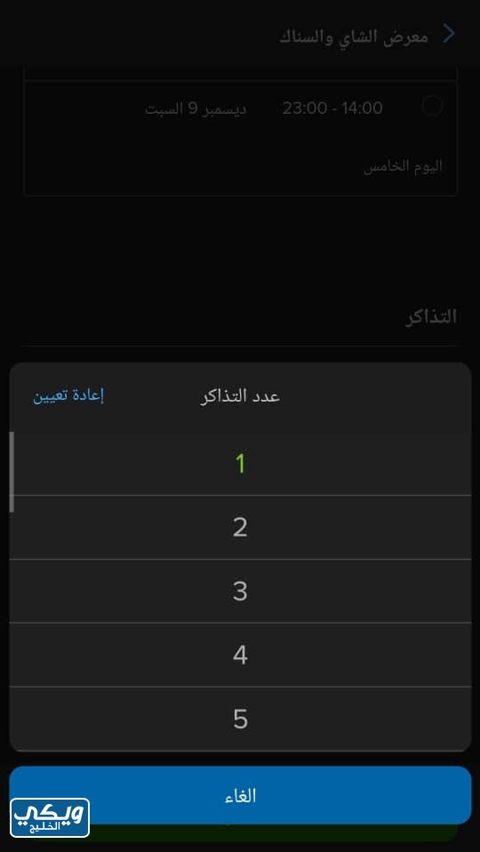 خطوات حجز تذاكر معرض الشاي والسناك 2023