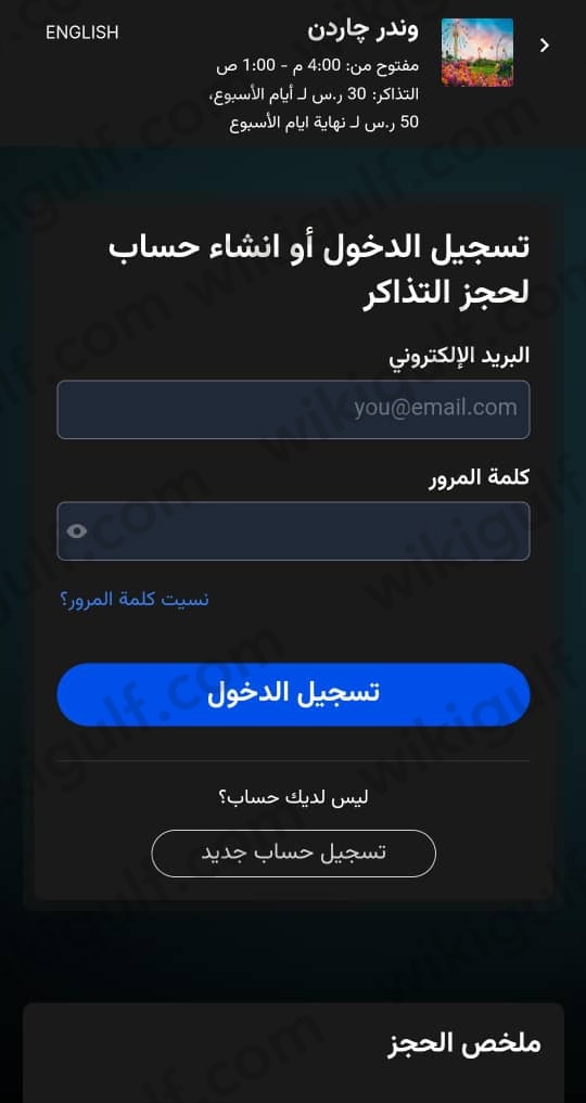 خطوات حجز تذاكر ونتر جاردن الرياض1