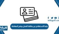 رابط الاستعلام عن بطاقة العمل برقم المعاملة mohre.gov.ae