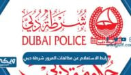 رابط الاستعلام عن مخالفات المرور شرطة دبي dubaipolice.gov.ae