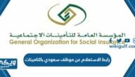 رابط الاستعلام عن موظف سعودي بالتامينات gosi.gov.sa