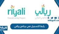 رابط التسجيل في برنامج ريالي  للوعي المالي والادخار courses.riyali.com