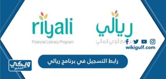 رابط التسجيل في برنامج ريالي