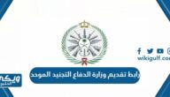 رابط تقديم وزارة الدفاع التجنيد الموحد tajnid.mod.gov.sa