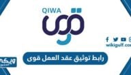 رابط توثيق عقد العمل في منصة قوى qiwa.sa