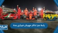 رابط حجز تذاكر مهرجان فيراري في حلبة كورنيش جدة tickets.saudiarabiangp.com