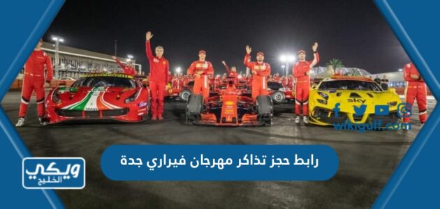 رابط حجز تذاكر مهرجان فيراري جدة