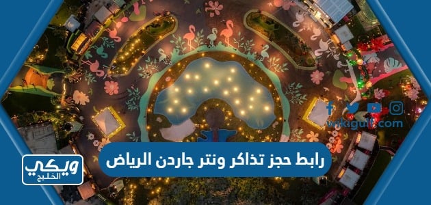 رابط حجز تذاكر ونتر جاردن الرياض