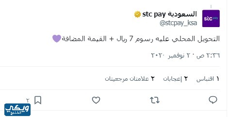 رسوم التحويل من stc pay إلى بنك محلي