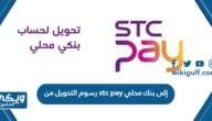 كم رسوم التحويل من stc pay إلى بنك محلي 2024