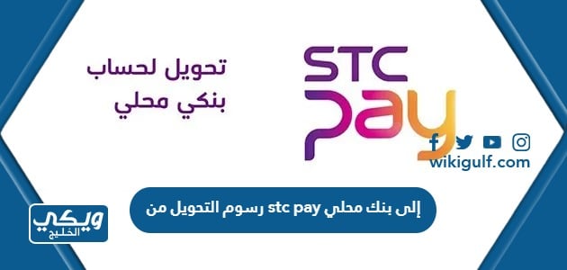 رسوم التحويل من stc pay إلى بنك محلي