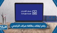 رقم ايقاف بطاقة صراف الراجحي الهاتف المصرفي