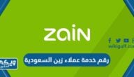 رقم خدمة عملاء زين السعودية وطرق التواصل