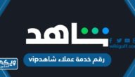 رقم خدمة عملاء شاهد vip السعودية وطرق التواصل